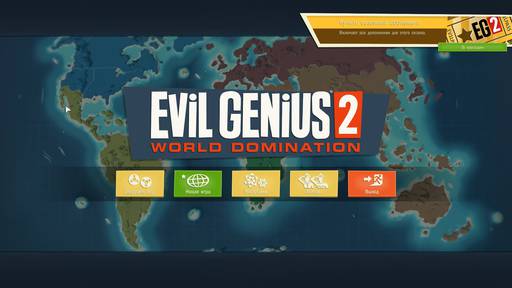 Evil Genius 2: World Domination  - Evil Genius 2: World Domination — секретный остров